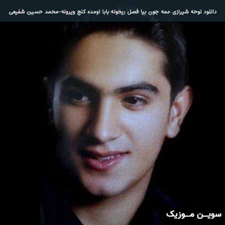 دانلود اهنگ شیرازی عمه جون بیا فصل ریحونه بابا اومده کنج ویرونه محمد حسین شفیعی